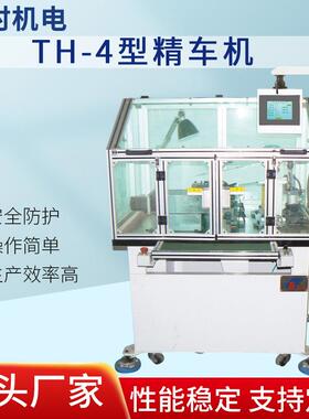 厂家供应全自动TH-4精车机高效率卧式电动电动加工五金电器切割