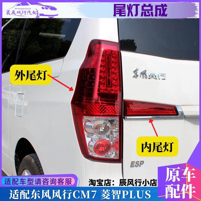 适配风行CM7菱智plus后尾灯总成 后防追尾灯后反射器内尾灯装饰灯