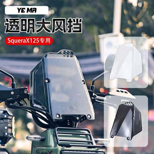 适用新大洲本田祖玛SquareX125改装前挡风高清透明大风挡导流罩