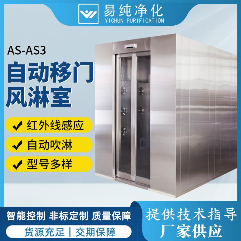 自动感应多人双吹不锈钢材质自动门风淋室AS-AS3自动移门风淋室