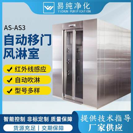 自动感应多人双吹不锈钢材质自动门风淋室 AS-AS3自动移门风淋室