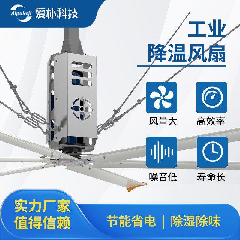 爱朴大风量工业扇，制造车间室内空气循环扇人员密集降温扇