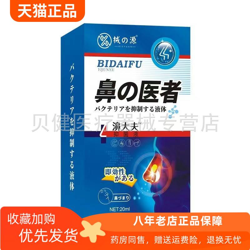 青遥娇天猫正品械的源濞鼻医者鼻大夫抑菌液ml盒天貓旗艦店官方授