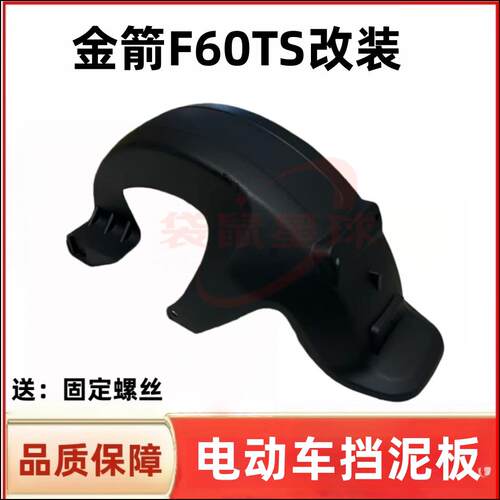 适用于金箭F60TS/F850电动车后轮挡泥板小九后挡泥板改装配件大全