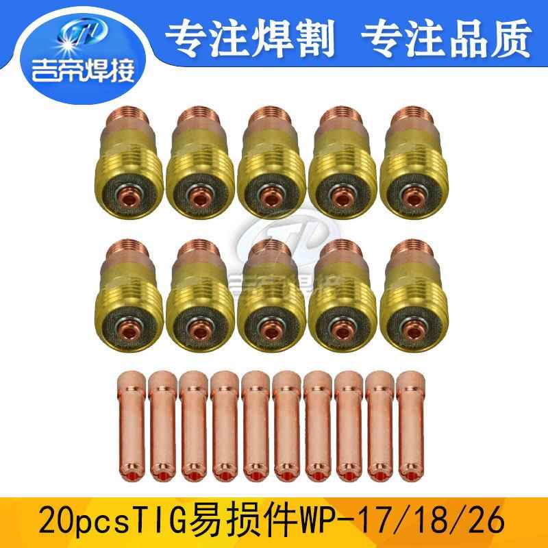 W17/18/26焊枪套装20PCS 氩弧焊接配件电极夹筛网连接体导流件