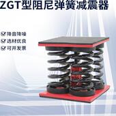 口式 开 大荷载通风机冷水机组减振 座装 ZGT型低频阻尼弹簧减震器