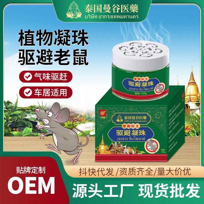 泰国蛇王驱避凝珠散鼠膏家用无异味防老鼠凝珠驱赶香茅空气清新剂
