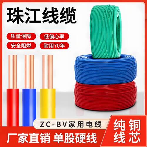 珠江纯铜阻燃家装电线ZC-BV1.5 2.5 4 6平方单股家用纯铜芯硬线