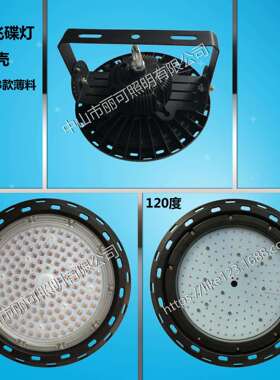 源头厂家 UFO工矿灯外壳套件 圆盘形飞碟灯外壳套件 100W B薄