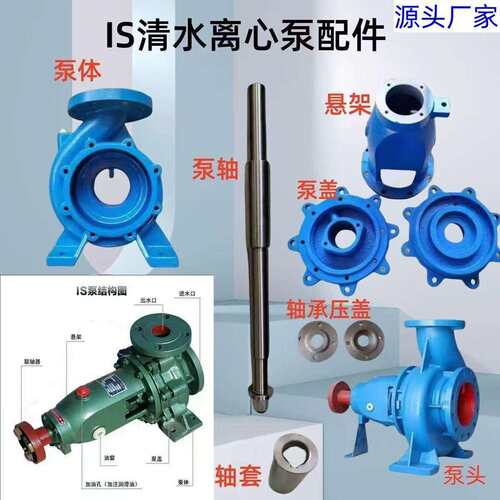 IS离心泵配件大全清水泵泵轴加厚泵体泵盖叶轮国标产品规格齐全