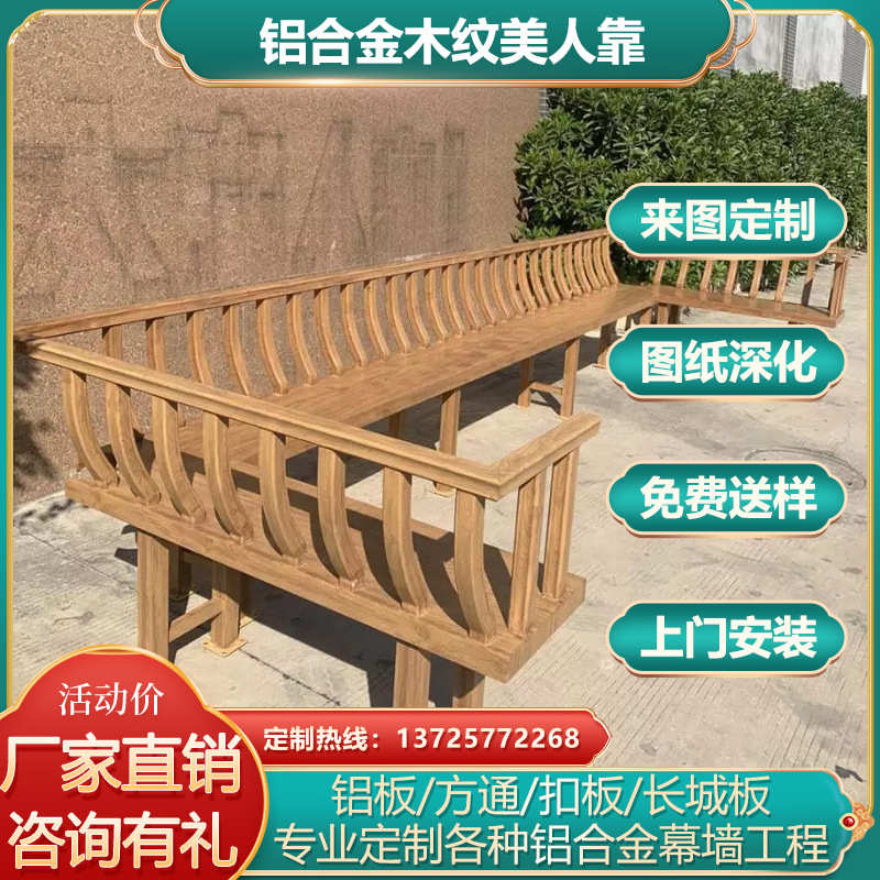 靠仿美人凉亭铝公园中式古建景点靠构件椅飞来吴王金属木纹铝合金