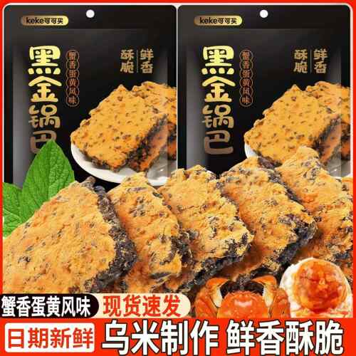 可可买黑金锅巴蟹香蛋黄风味黑米乌饭糯米锅巴膨化休闲零食品小吃