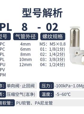 气管气动单向阀止回接头SPL4/6/10/12-M5/02/03止逆阀VPL8-01弯头