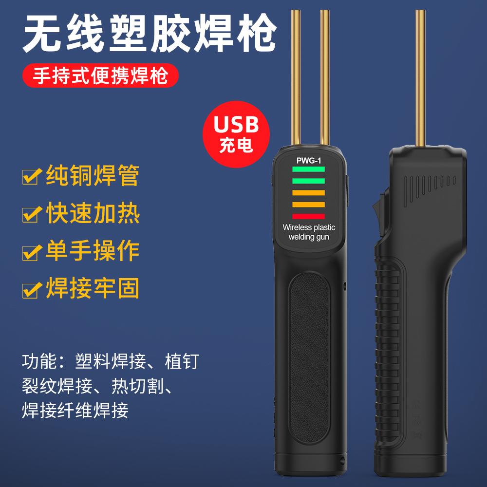 无线塑胶焊枪 手持式便携焊枪 USB充电快速升温热切割塑胶焊接