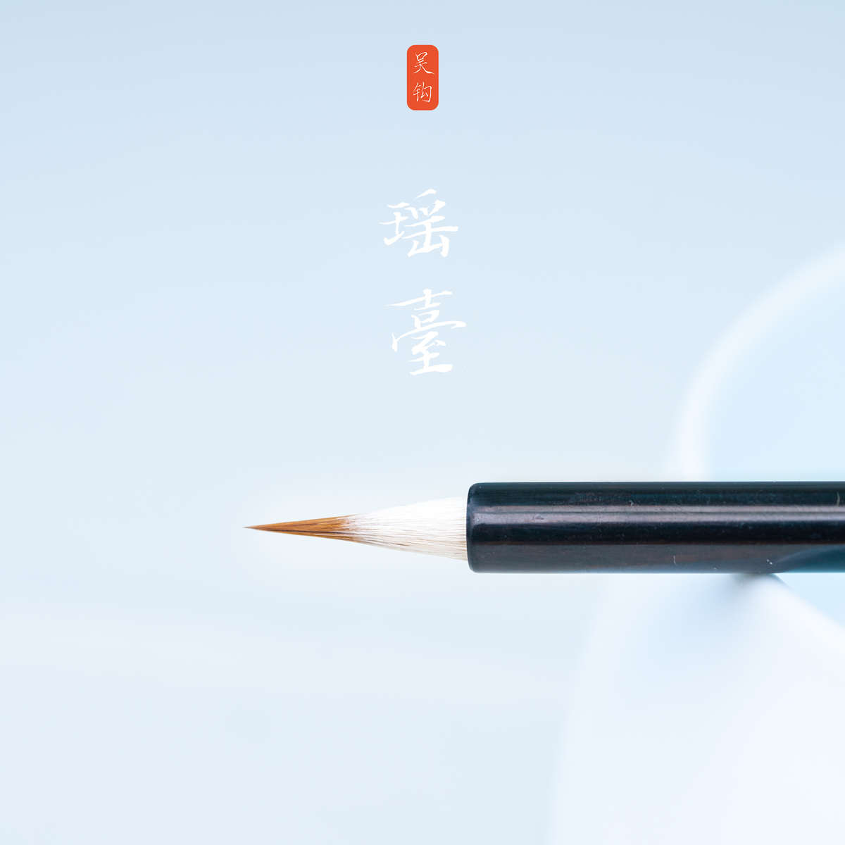 吴钩毛笔瑶台工笔画专用勾线笔国画专用纯狼毫瘦金体专用笔