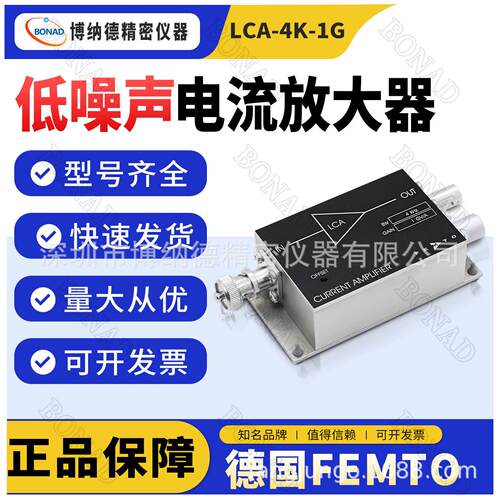 德国FEMTO低噪声电流放大器LCA-4K-1G光谱学跨阻益放大器理商