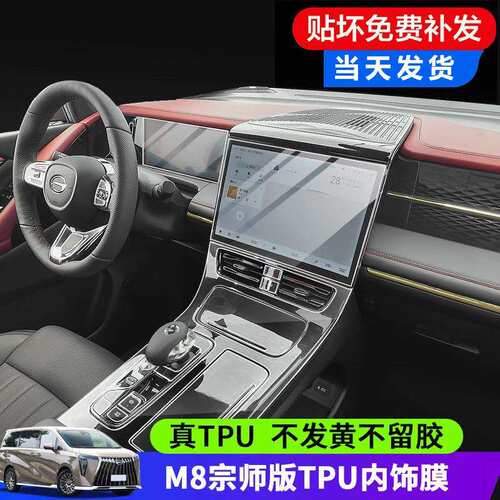 23款广汽传祺M8宗师版内饰保护膜中控导航显示屏幕钢化膜排挡贴膜
