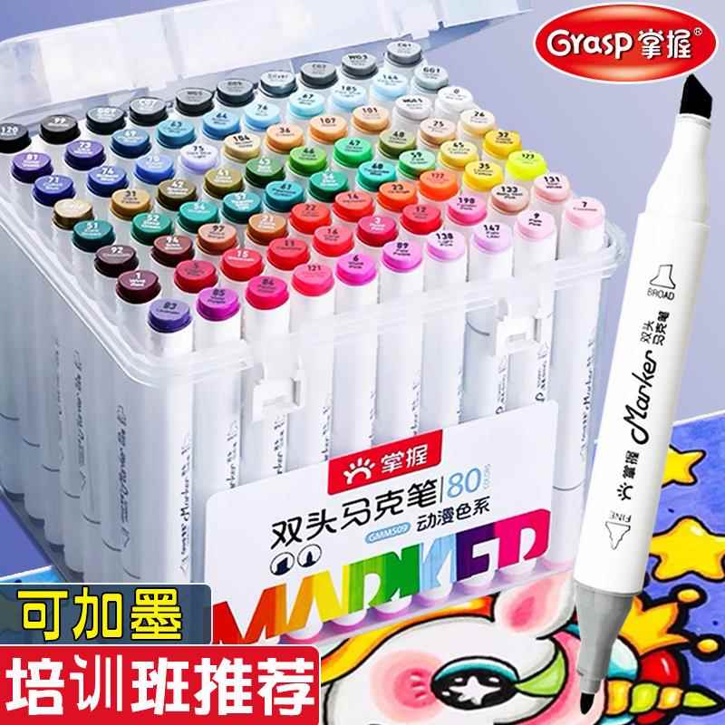 掌握双头马克笔24色80色套可加墨小学生儿童水彩笔手绘专用笔