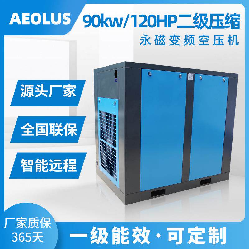 深圳制造90KW二级压缩空压机90kw二级压缩永磁变频螺杆式空压机