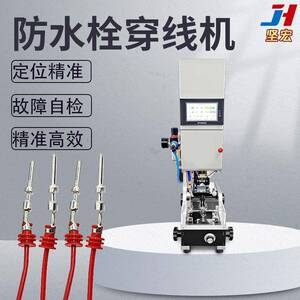半自动防水栓穿线机自动送料防水塞汽车线穿堵机