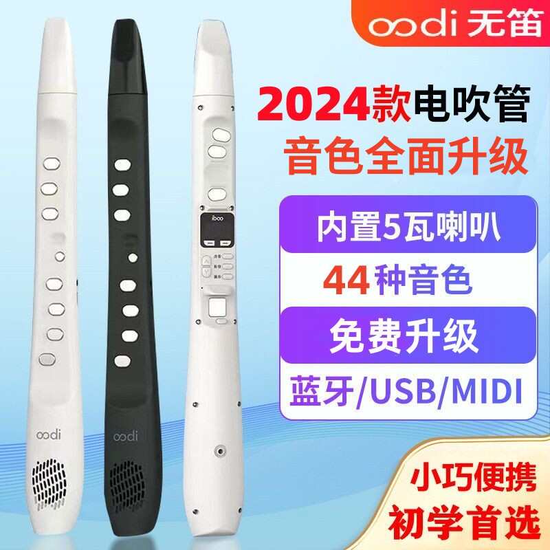 2024全新升级无笛电吹管oodiCI电吹管乐器44种音色电子萨克斯笛子