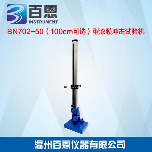 BN702-50（100cm可选）型漆膜冲击试验机