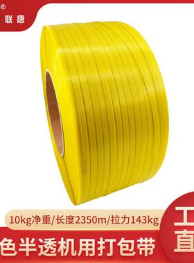 带色透明打包带二级全自动黄机用10482公斤P打P打包塑料热熔半透