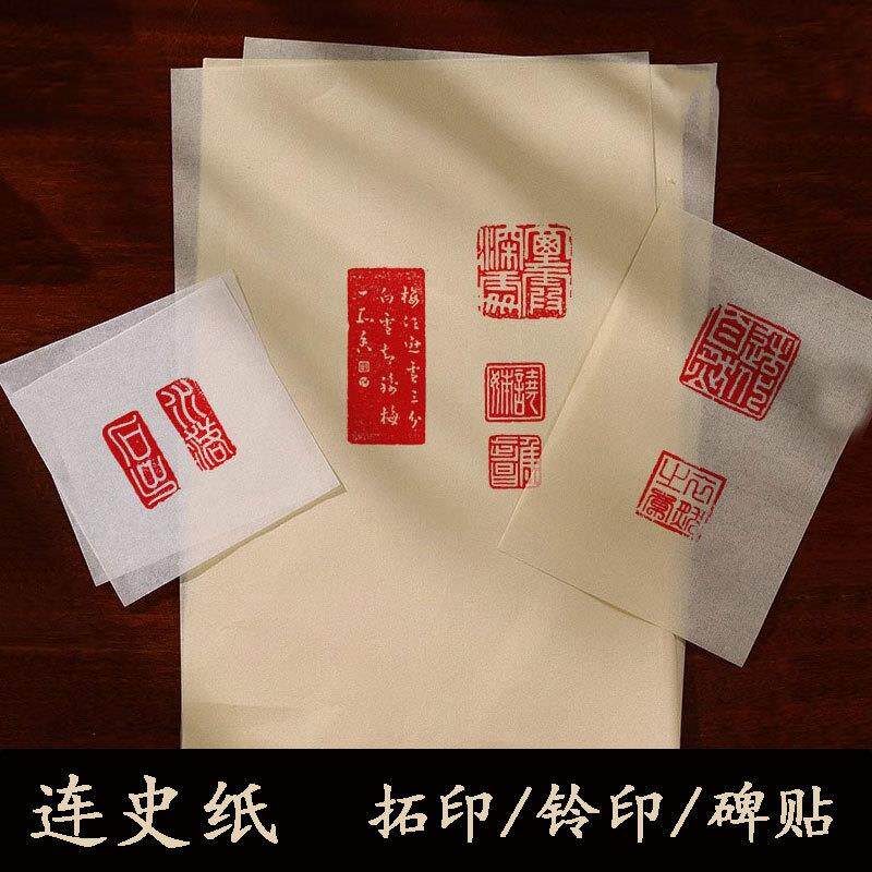连史纸手工篆刻初学者铃印碑贴拓印印石章描边稿件修复专用纸