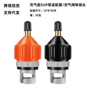 橡皮艇充气泵转换气嘴冲浪板冲锋舟皮艇钓鱼船打气嘴接头桨板配件