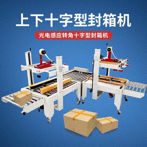 全自动十字型胶带封箱机电商云仓物流转角直线快速纸箱贴单打包机