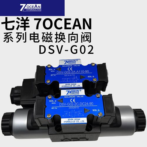 DSV-G02-2C/2A/6C/2N/0A-DC24/A110-90/82/72/31七洋7OCEAN电磁阀