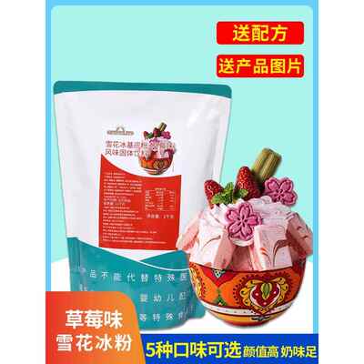 草莓味雪花冰基底粉袋装1kg 夏季雪冰粉牛奶抹茶巧克力味商用原料