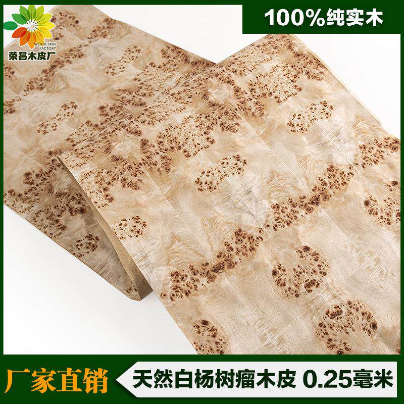 荣昌天然白杨树瘤木皮牛皮纸底装修酒店家具音箱手工贴面实木皮