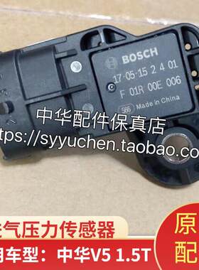 中华H530 V5进气压力传感器 1.5T发动机专用 原厂配件