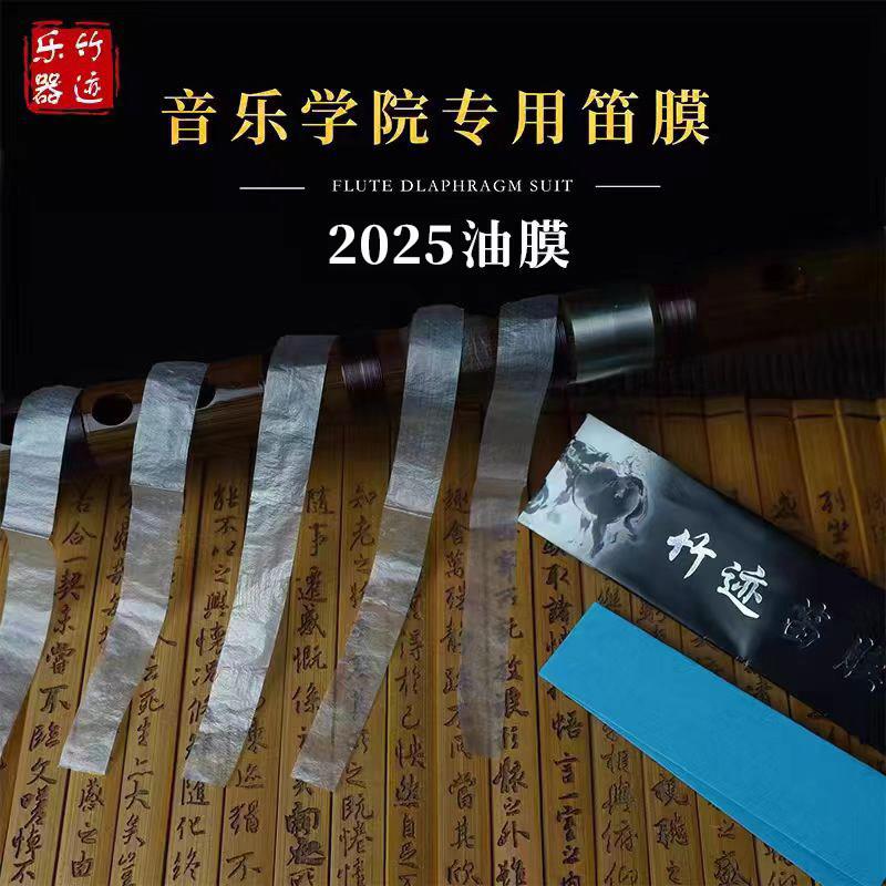 竹迹特级笛膜 考级专用笛膜 2025年新款竹笛配件 15cm长度