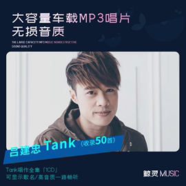 tank车载cd碟片mp3无损光盘，大容量车用经典流行歌曲汽车音乐光碟