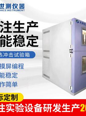 厂家供应冷热冲击试验箱高低温冷热循环冲击箱冷热冲击试验箱