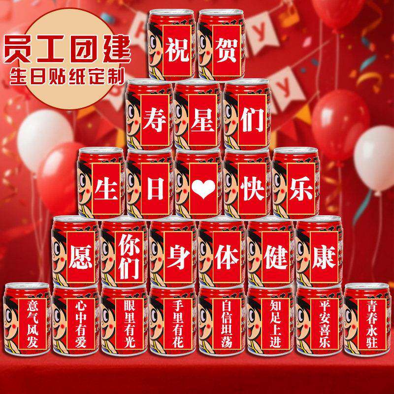 送员工生日旺仔可乐贴纸定制公司团建男女场景布置装饰易拉罐自粘