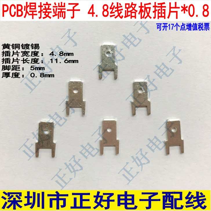 4.8mm常规短脚插片 4.8线路板插片 PCB焊接端子 0.8厚 2000个一包