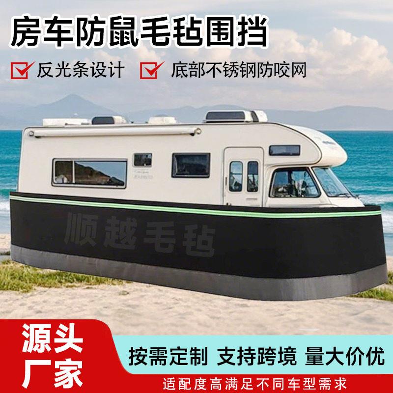 防剐蹭房车围挡防鼠发动机舱防猫狗车罩防护挡板毛毡全包汽车围栏