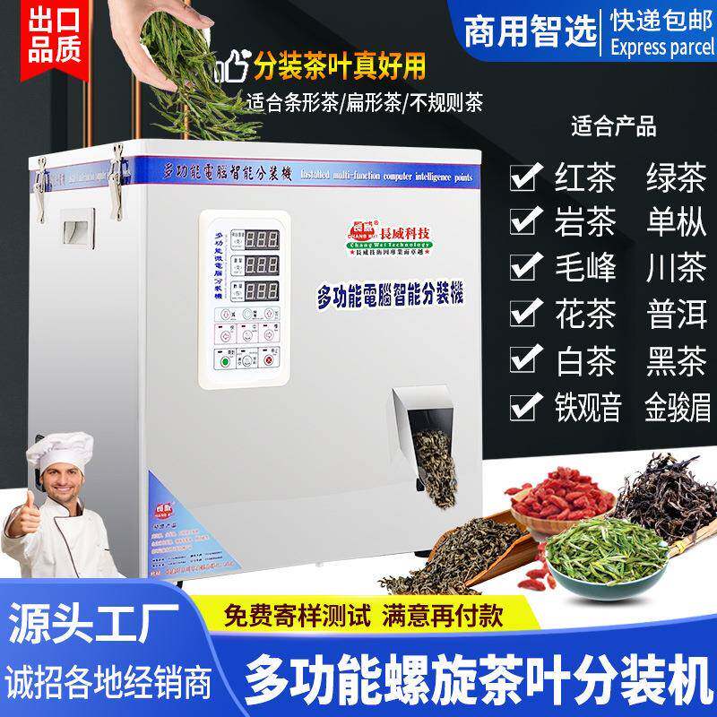 多功能茶叶分装机红茶岩茶川茶绿茶大红袍铁观音颗粒螺旋分装机
