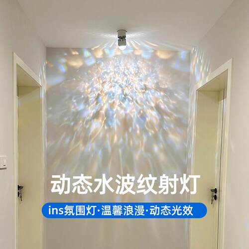 网红水波纹氛围射灯可调角度壁灯玄关走道灯led明装投影洗墙台灯