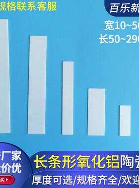 长方形氧化铝陶瓷片10*145/150/280/40*70/32*100/50*130mm可定制