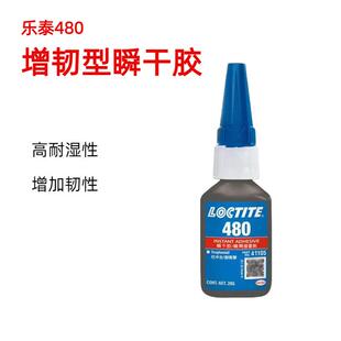 乐泰胶水480瞬干胶耐湿耐高温低气味快干胶PVC粘金属多功能胶水