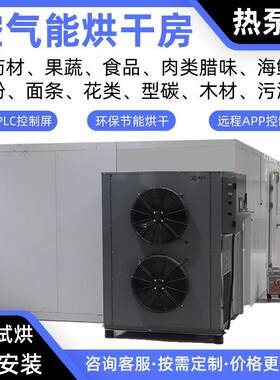 椰壳空气能烘干房桑葚热泵烘干机山楂烘干炉木瓜烤房菠萝蜜烘干箱