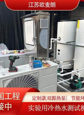 实验用冷热水测试一体机空气能水源热泵双源机组制冷制热系统