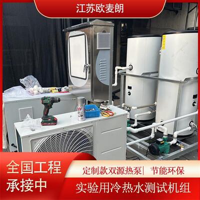实验用冷热水测试一体机空气能水源热泵双源机组制冷制热系统