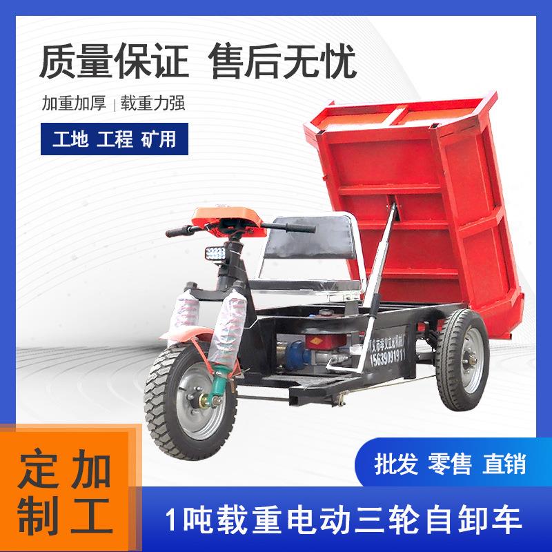 厂家直销工地建设电动三轮车建筑修公路盖楼材料运输车1吨翻斗车