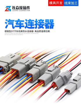 达摩型连接器Dt04-2P汽车防水连接器Dt06-4S对接端子线束插头带线