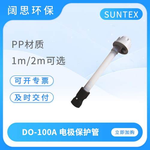 电极保护管DO-100A工业pH/ORP浸入式PP材质1m/2m电极保护套